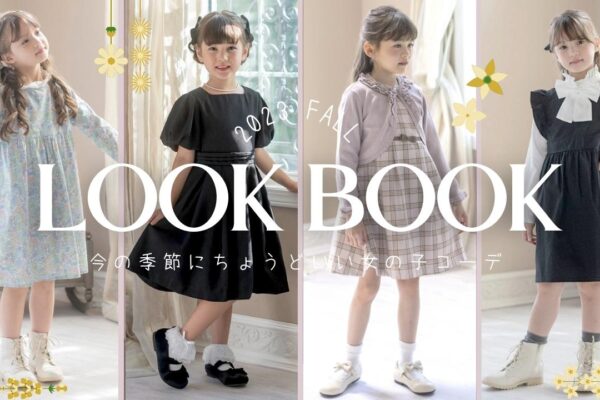 今の時期にちょうどいいキッズ秋コーデ7選！｜子供服かわいい着こなし2023秋